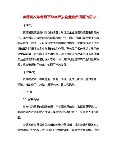 资源税改革背景下降低煤炭企业税费问题的思考