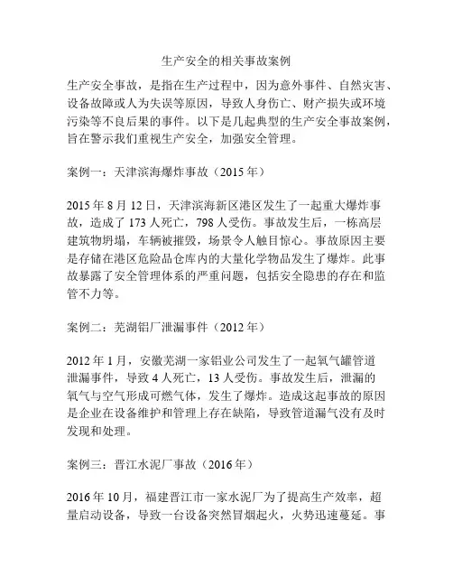 生产安全的相关事故案例