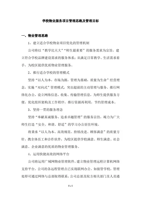 学校物业服务项目管理思路及管理目标
