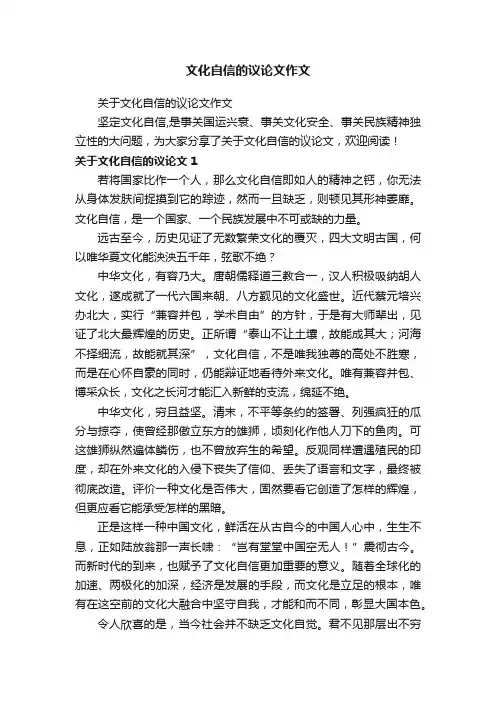 文化自信的议论文作文
