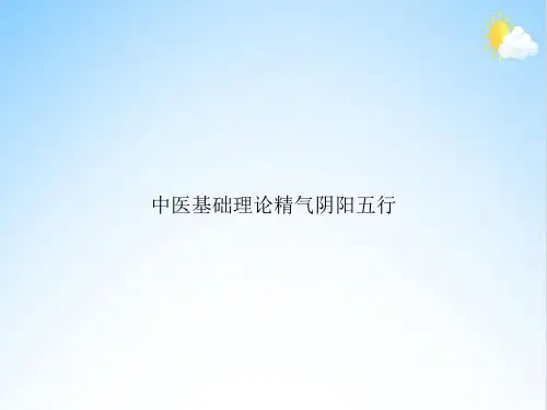 中医基础理论精气阴阳五行