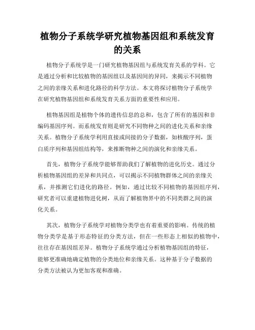 植物分子系统学研究植物基因组和系统发育的关系
