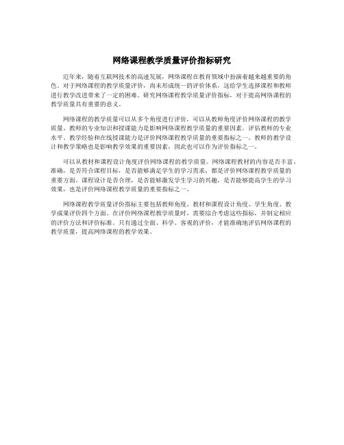 网络课程教学质量评价指标研究