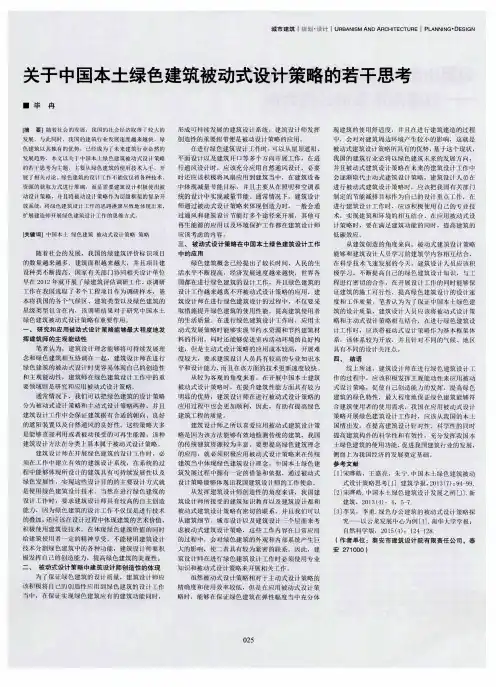 关于中国本土绿色建筑被动式设计策略的若干思考