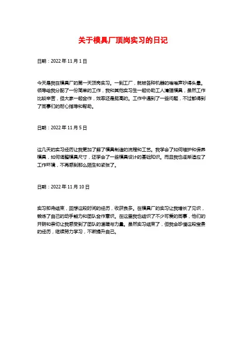关于模具厂顶岗实习的日记