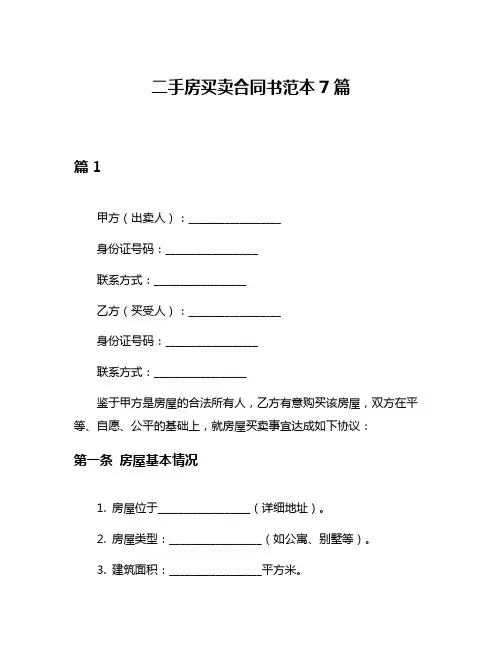 二手房买卖合同书范本7篇