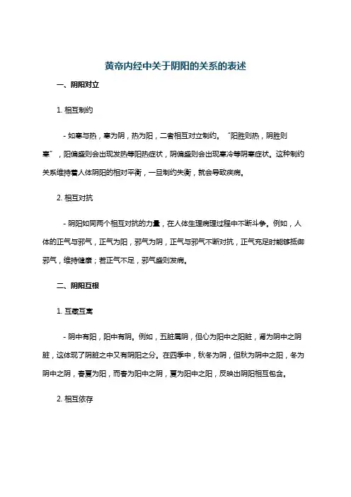 黄帝内经中关于阴阳的关系的表述