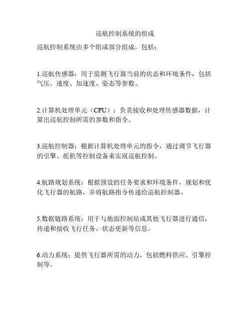 巡航控制系统的组成