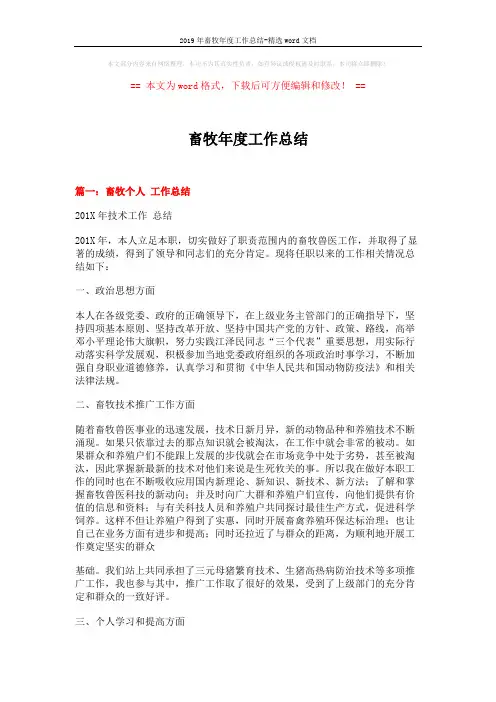 2019年畜牧年度工作总结-精选word文档 (6页)