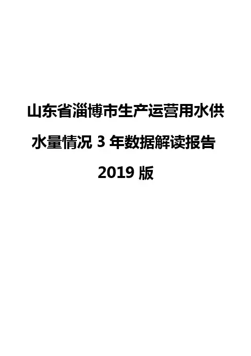 山东省淄博市生产运营用水供水量情况3年数据解读报告2019版