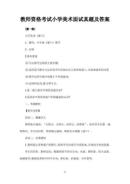 教师资格考试小学美术面试真题及答案