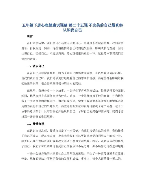 五年级下册心理健康说课稿-第二十五课 不完美的自己最真实 认识我自己｜北师大版 