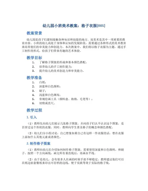 幼儿园小班美术教案：格子衣服[001]