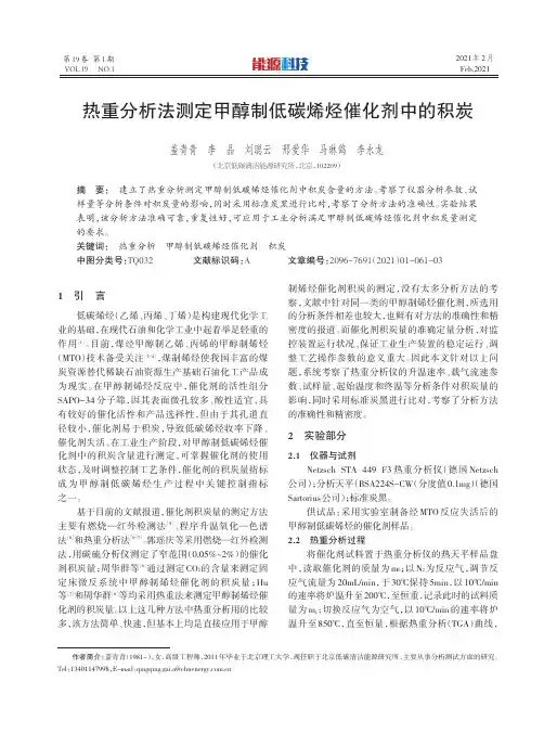 热重分析法测定甲醇制低碳烯烃催化剂中的积炭