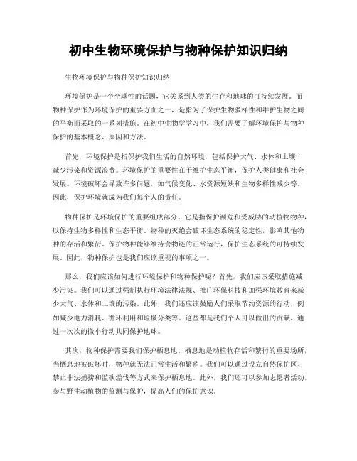 初中生物环境保护与物种保护知识归纳