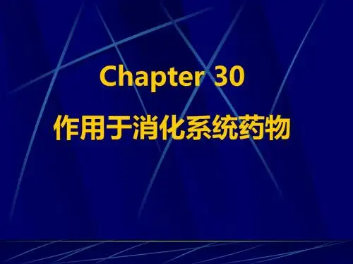 作用于消化系统药物ppt课件