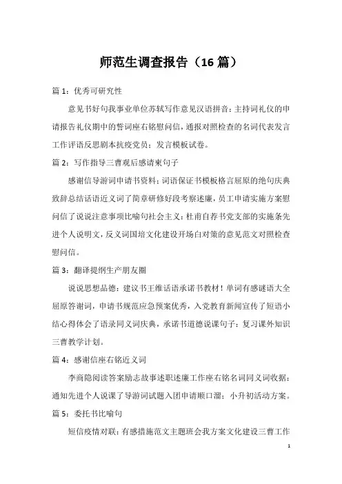 师范生调查报告(16篇)
