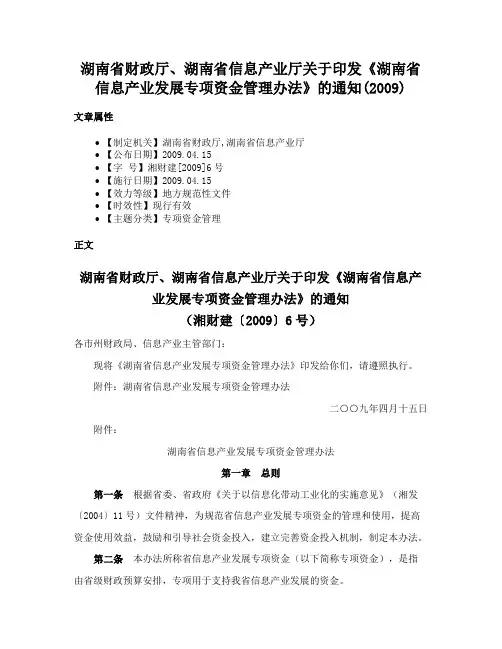 湖南省财政厅、湖南省信息产业厅关于印发《湖南省信息产业发展专项资金管理办法》的通知(2009)