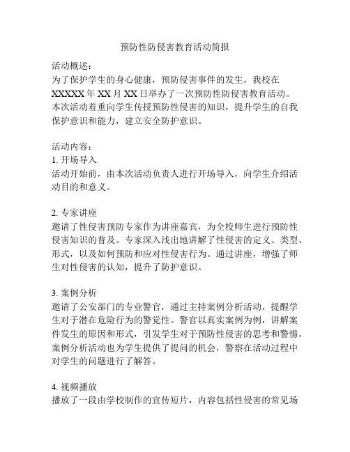 预防性防侵害教育活动简报