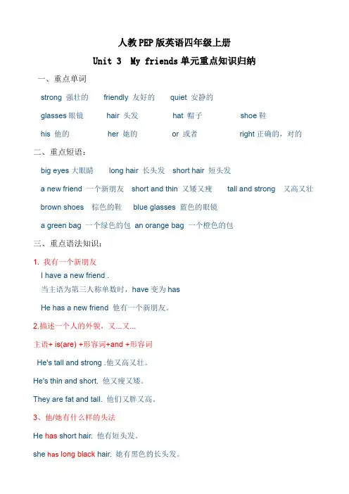 【考点一网打尽】四年级上册英语单元重点知识归纳-Unit 3 My friends 人教PEP