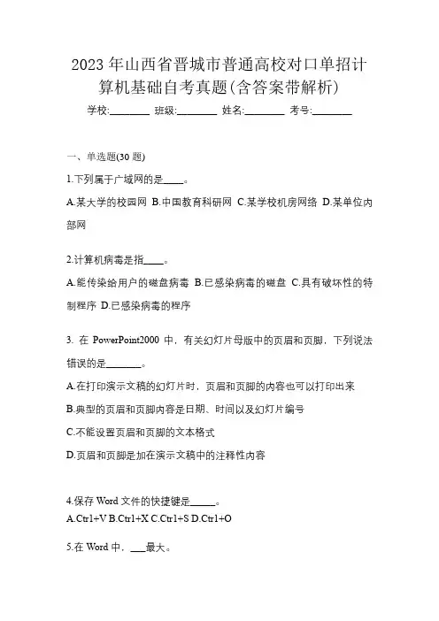 2023年山西省晋城市普通高校对口单招计算机基础自考真题(含答案带解析)
