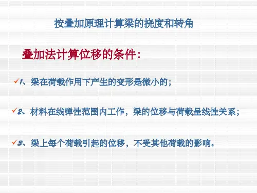 《材料力学》5-3按叠加原理计算梁的挠度和转角