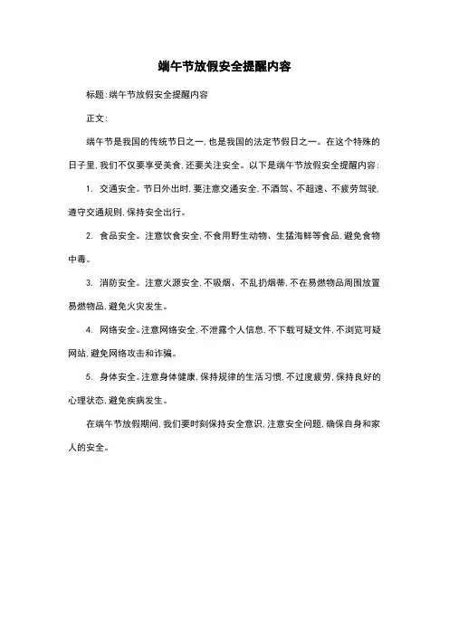 端午节放假安全提醒内容