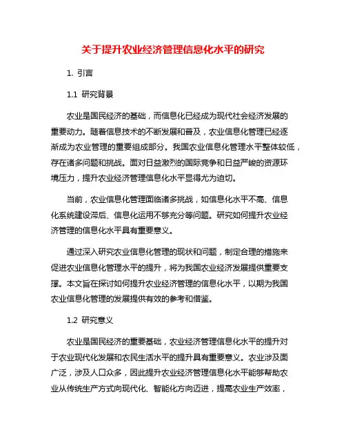 关于提升农业经济管理信息化水平的研究