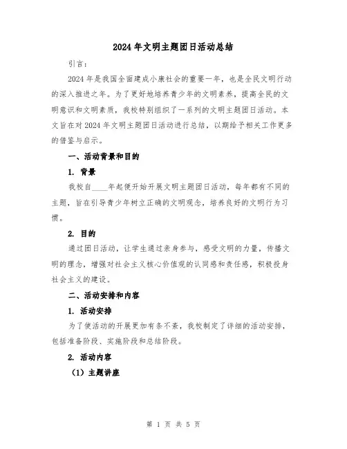 2024年文明主题团日活动总结（2篇）