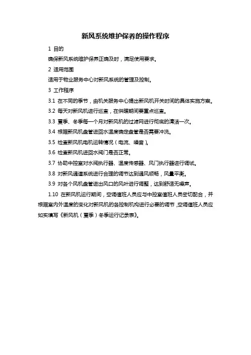 新风系统维护保养的操作程序