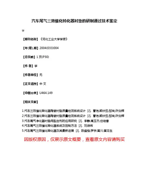 汽车尾气三效催化转化器衬垫的研制通过技术鉴定