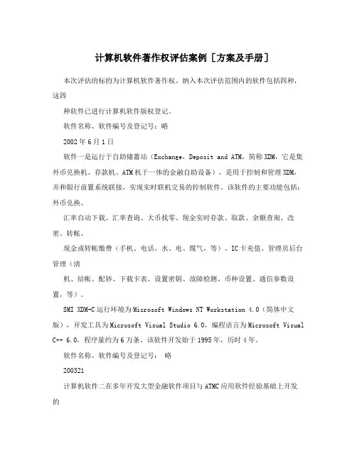 计算机软件著作权评估案例[方案及手册]