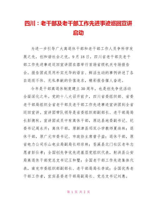四川：老干部及老干部工作先进事迹巡回宣讲启动
