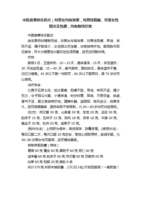 中医房事快乐药方；对男女均有效果，对男性阳痿、早泄女性阴冷无性趣，均有独特疗效