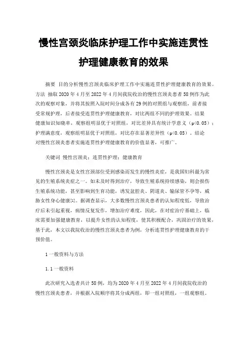慢性宫颈炎临床护理工作中实施连贯性护理健康教育的效果