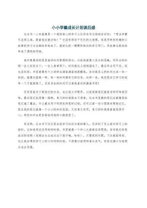 小小学霸成长计划读后感