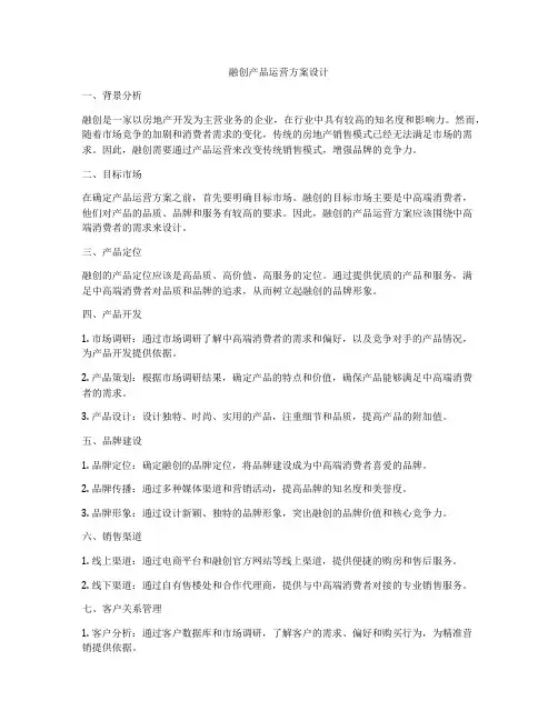 融创产品运营方案设计