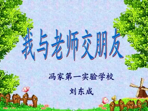 我与老师交朋友