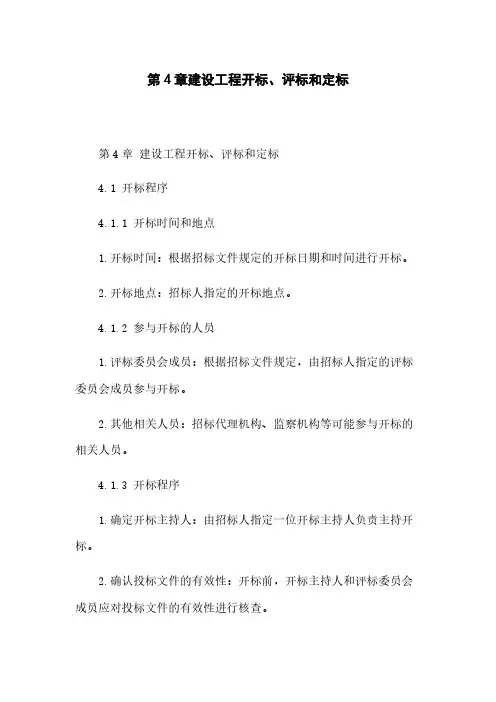 第4章建设工程开标、评标和定标