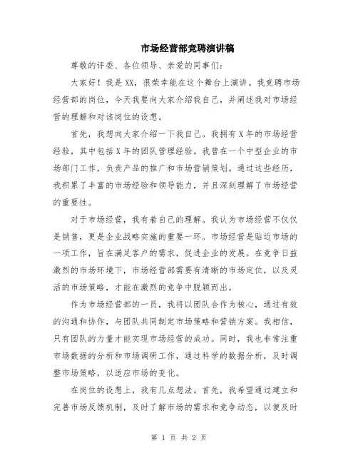 市场经营部竞聘演讲稿