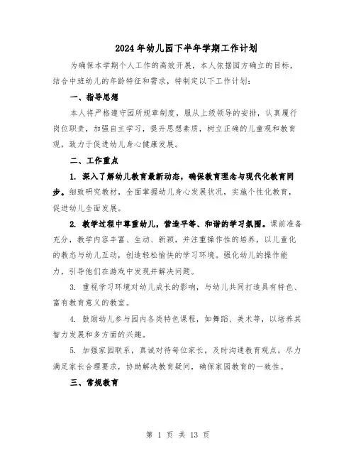2024年幼儿园下半年学期工作计划（六篇）