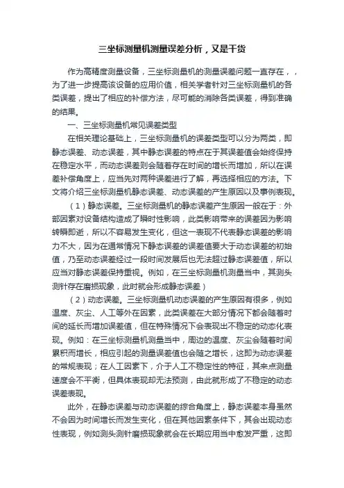 三坐标测量机测量误差分析，又是干货