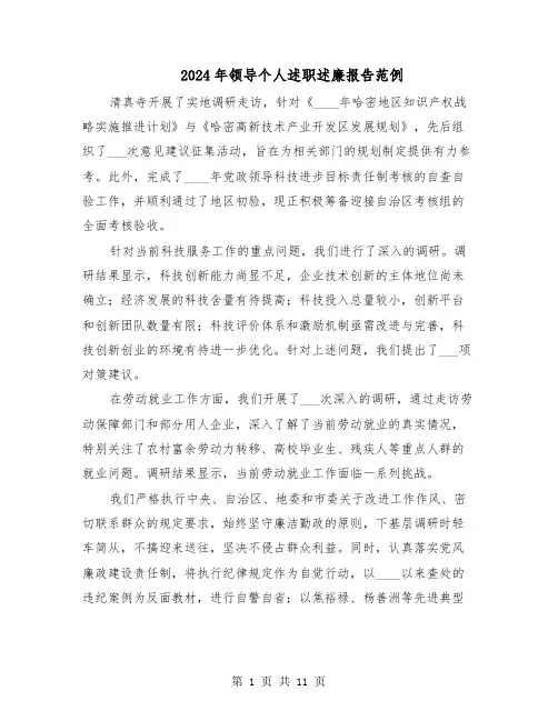 2024年领导个人述职述廉报告范例（六篇）