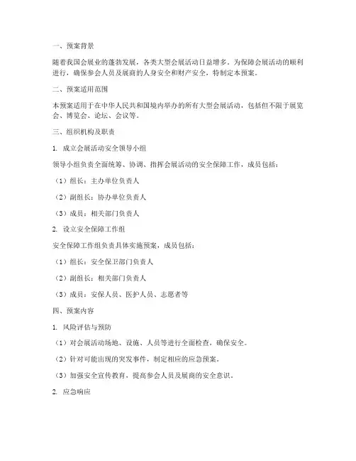 会展大型活动应急预案范文