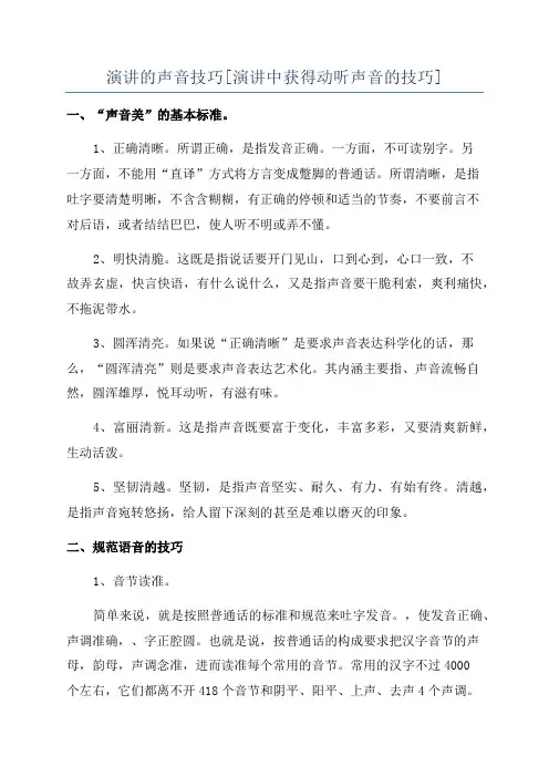 演讲的声音技巧[演讲中获得动听声音的技巧]