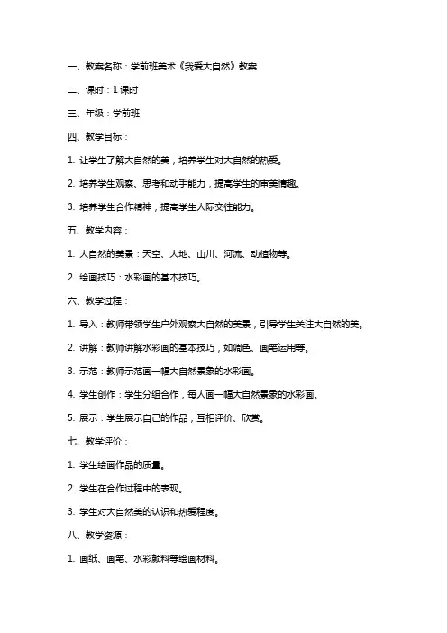 学前班美术我爱大自然教案