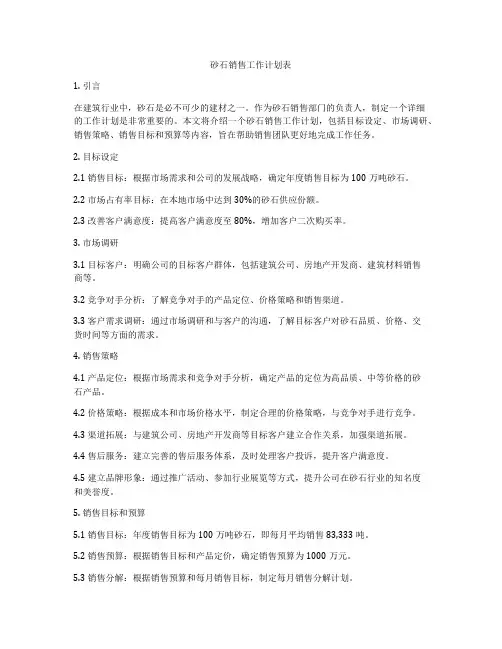 砂石销售工作计划表