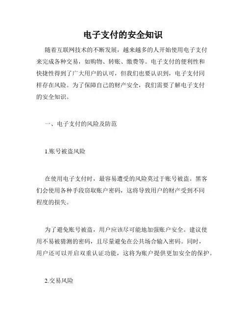 电子支付的安全知识