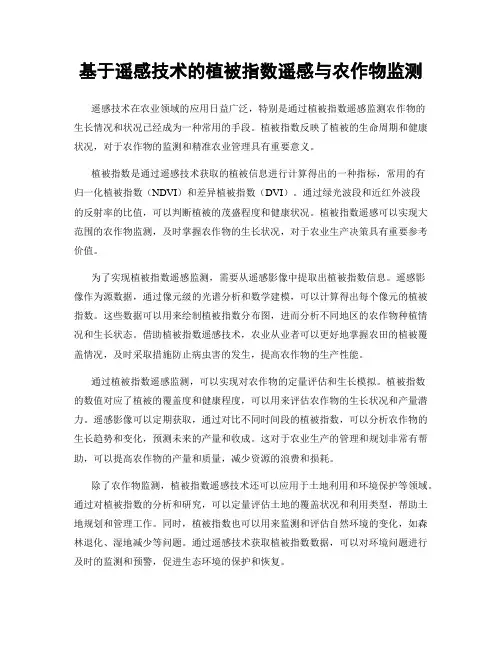 基于遥感技术的植被指数遥感与农作物监测