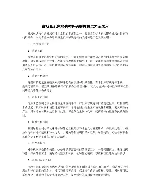 高质量机床球铁铸件关键铸造工艺及应用